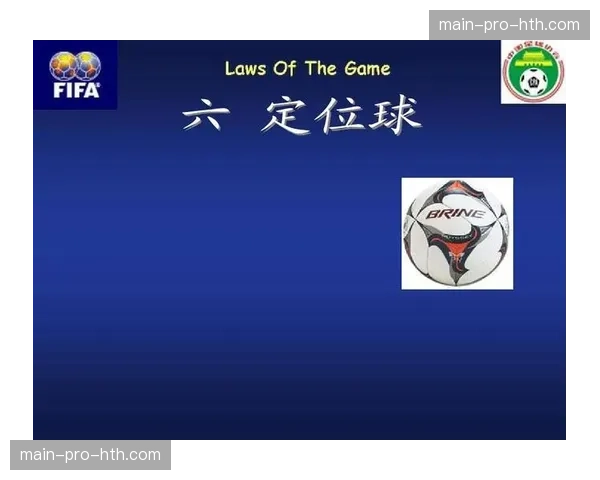 赛前消息:某队宣布将启用一套全新的手势与口令系统来指挥场上的定位球战术 赛前消息:某队宣布将启用一套全新的手势与口令系统来指挥场上的定位球战术